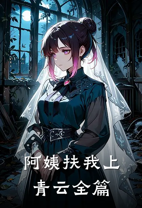阿姨扶我上青云全篇