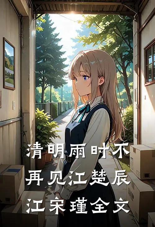 清明雨时不再见江楚辰江宋瑾全文