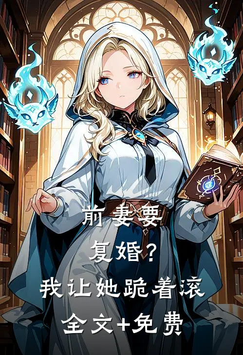 前妻要复婚？我让她跪着滚全文+免费