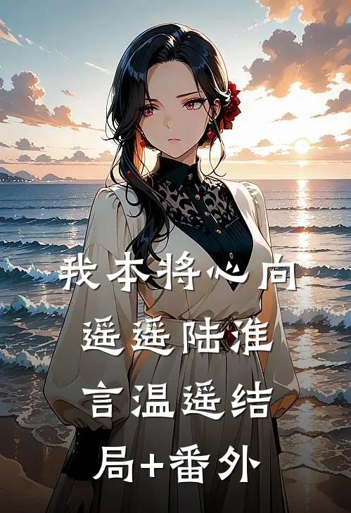 我本将心向遥遥陆淮言温遥结局+番外