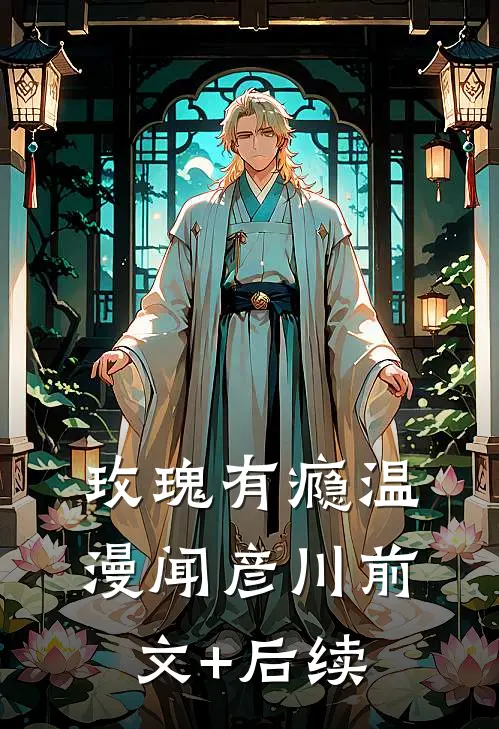 玫瑰有瘾温漫闻彦川前文+后续