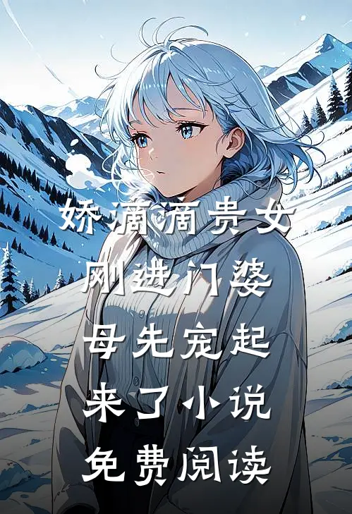娇滴滴贵女刚进门婆母先宠起来了小说免费阅读