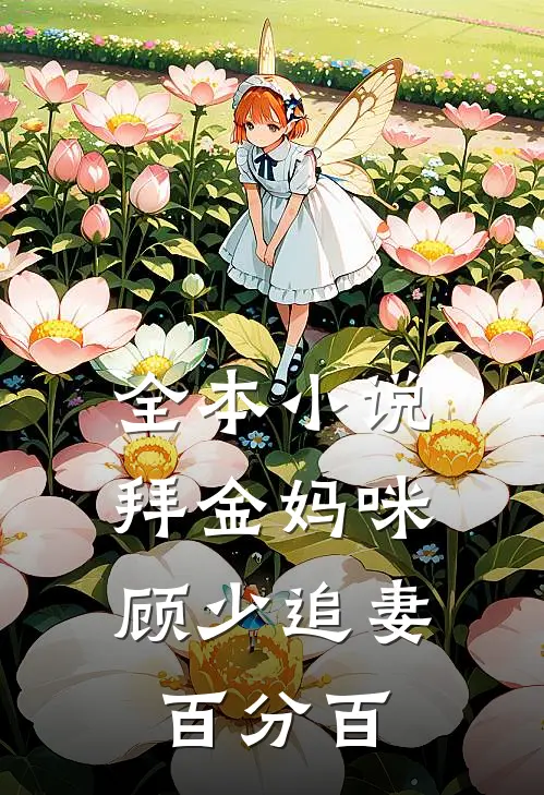 全本小说拜金妈咪：顾少追妻百分百