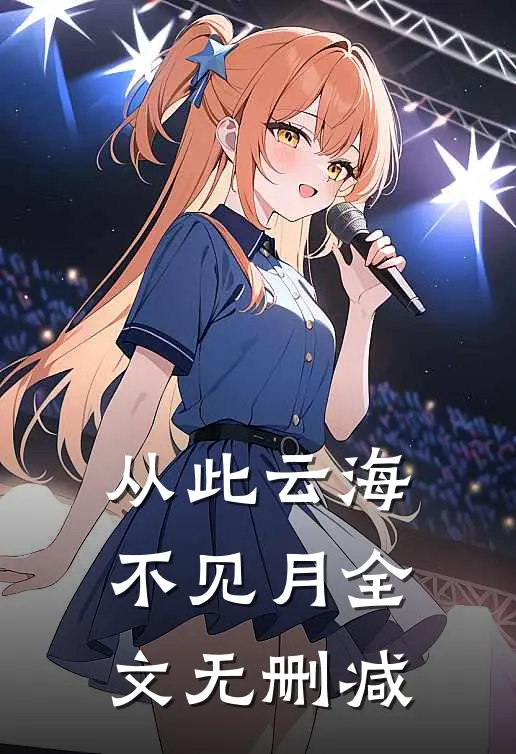 从此云海不见月全文无删减