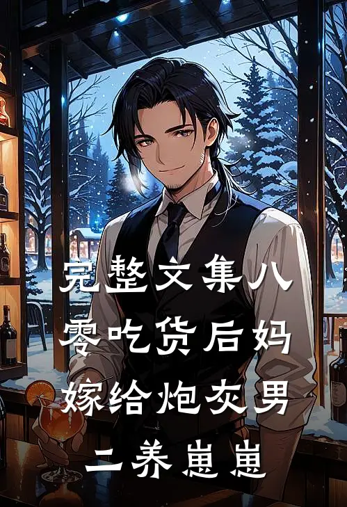 完整文集八零吃货后妈嫁给炮灰男二养崽崽
