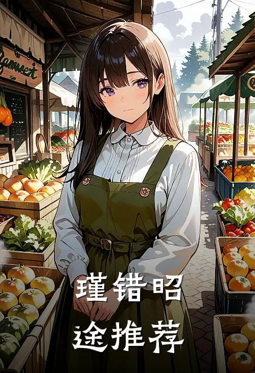 瑾错昭途推荐