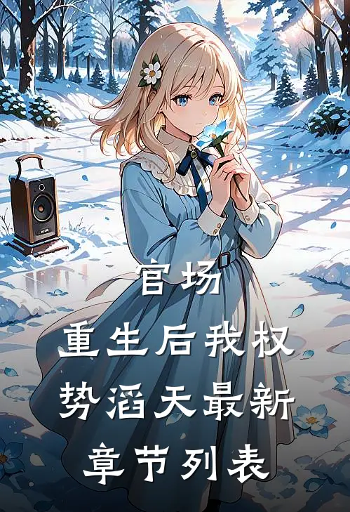 官场：重生后我权势滔天最新章节列表