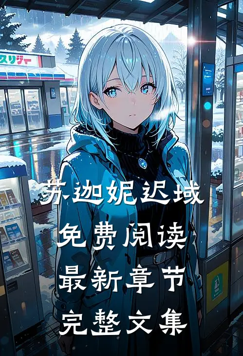 苏迦妮迟域免费阅读最新章节完整文集