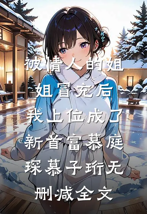 被情人的姐姐冒充后，我上位成了新首富慕庭琛慕子珩无删减全文