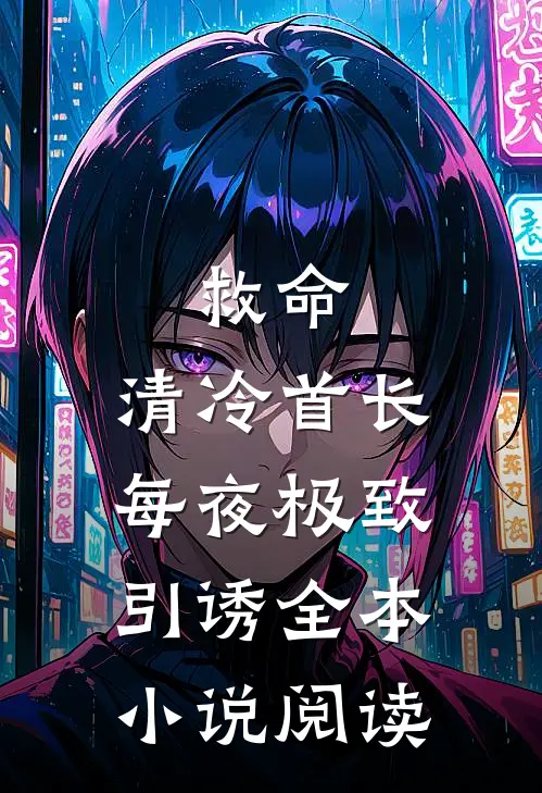 救命，清冷首长每夜极致引诱全本小说阅读
