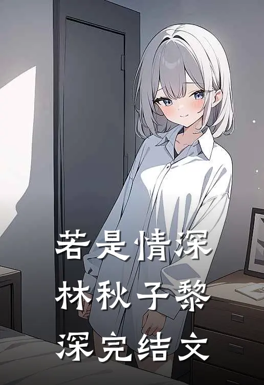 若是情深林秋子黎深完结文