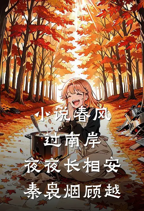 小说春风过南岸，夜夜长相安(秦袅烟顾越)