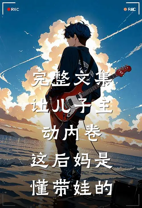 完整文集让儿子主动内卷，这后妈是懂带娃的