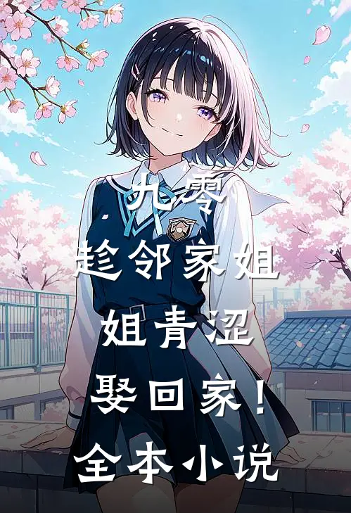 九零：趁邻家姐姐青涩，娶回家！全本小说
