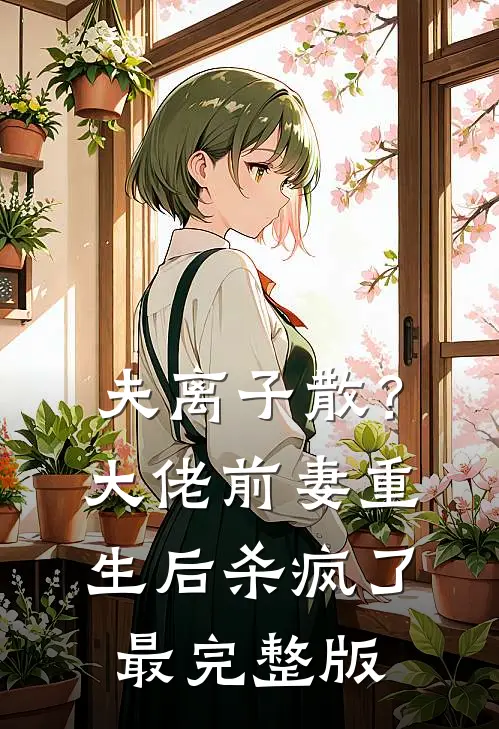 夫离子散？大佬前妻重生后杀疯了最完整版