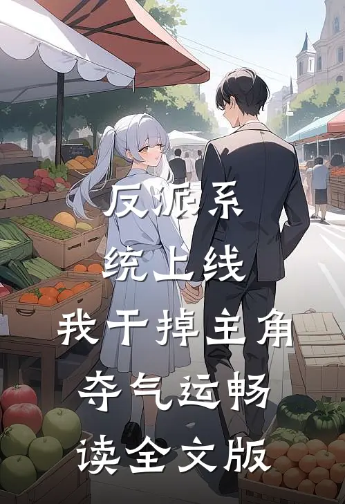 反派系统上线，我干掉主角夺气运畅读全文版
