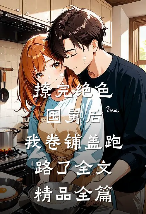 撩完绝色国舅后,我卷铺盖跑路了全文精品全篇