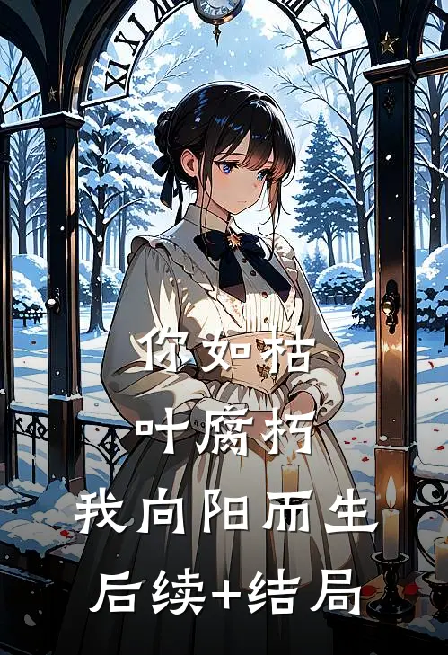 你如枯叶腐朽，我向阳而生后续+结局