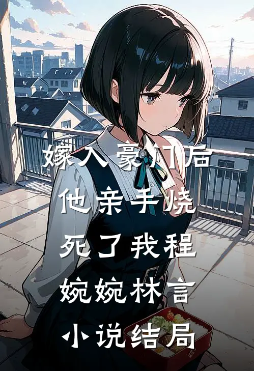 嫁入豪门后他亲手烧死了我程婉婉林言小说结局