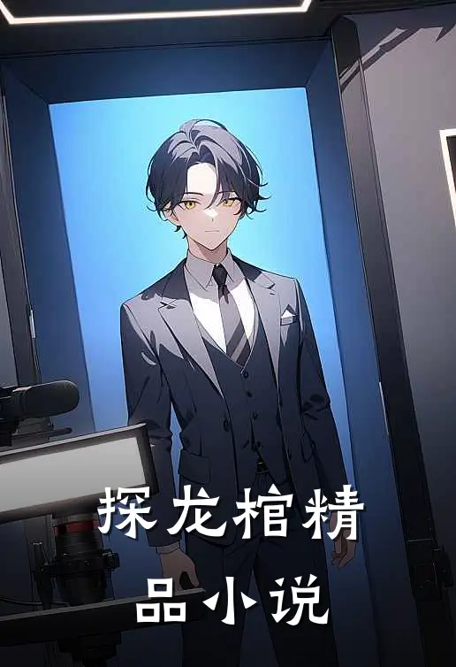 探龙棺精品小说