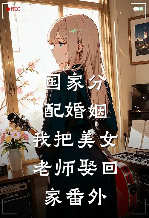 国家分配婚姻，我把美女老师娶回家 番外