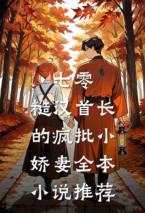 七零：糙汉首长的疯批小娇妻全本小说推荐