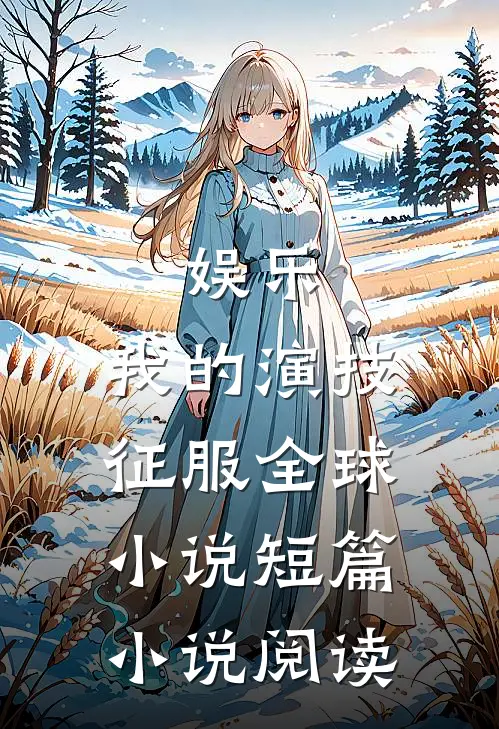 娱乐:我的演技征服全球小说短篇小说阅读