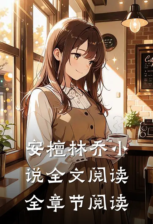 安檀林乔小说全文阅读全章节阅读
