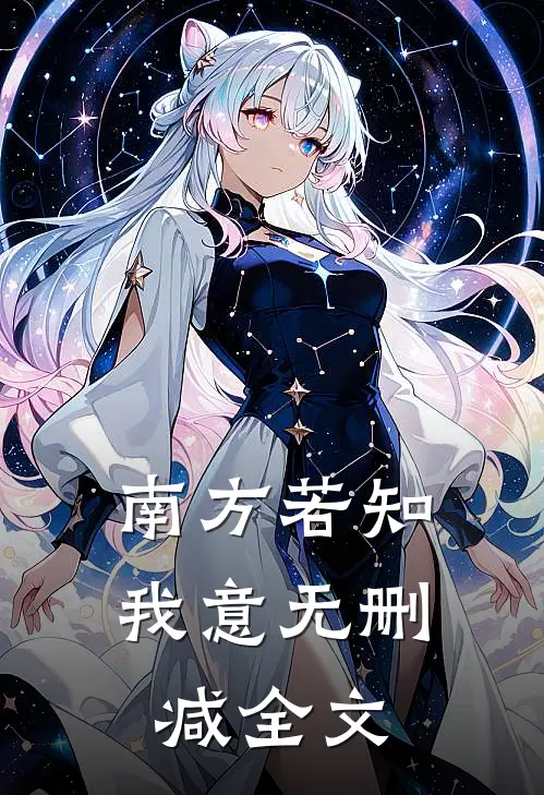 南方若知我意无删减全文