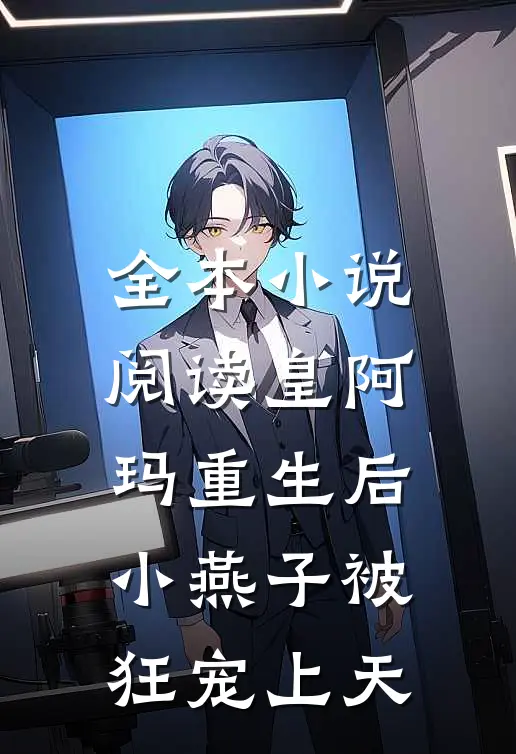 全本小说阅读皇阿玛重生后，小燕子被狂宠上天