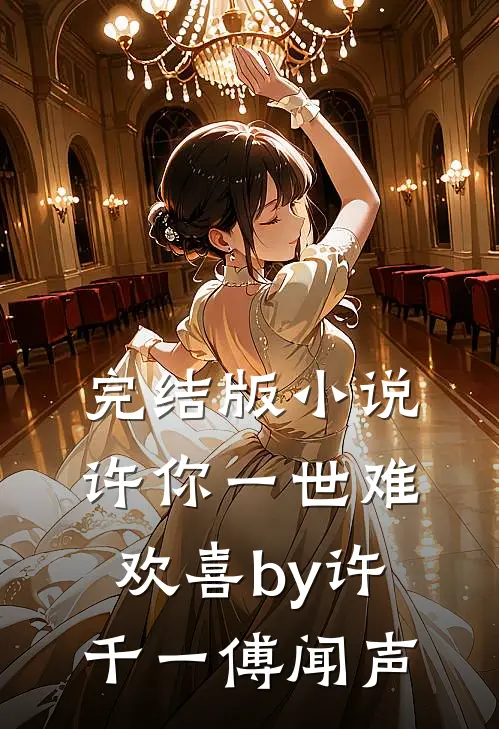 完结版小说许你一世难欢喜by许千一傅闻声
