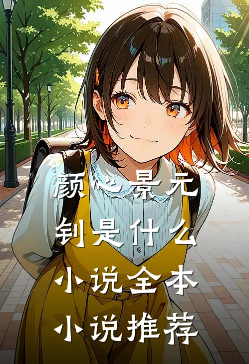 颜心景元钊是什么小说全本小说推荐