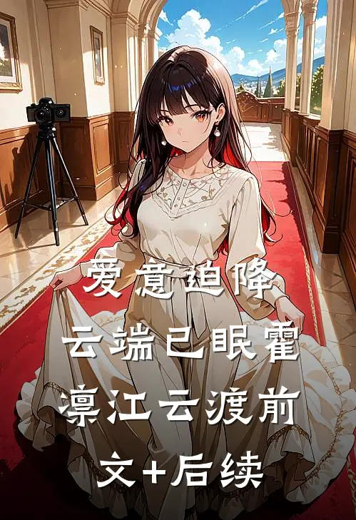 爱意迫降，云端已眠霍凛江云渡前文+后续