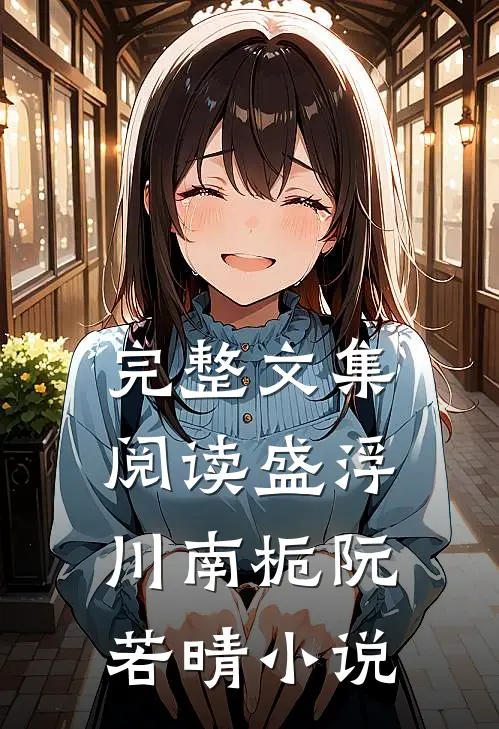 完整文集阅读盛浮川南栀阮若晴小说