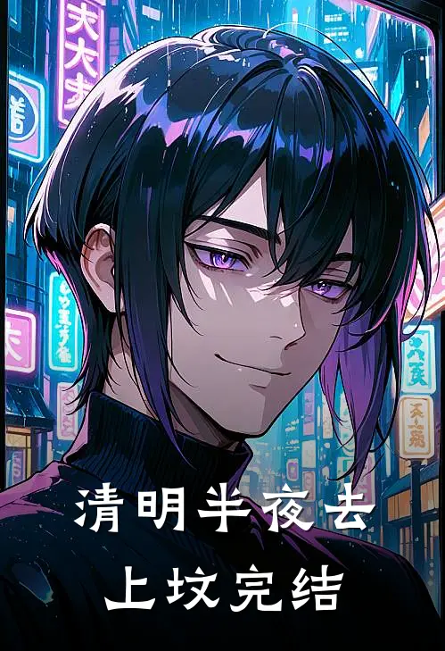 清明半夜去上坟完结