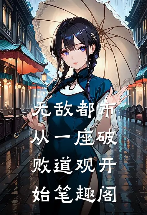 无敌都市:从一座破败道观开始笔趣阁