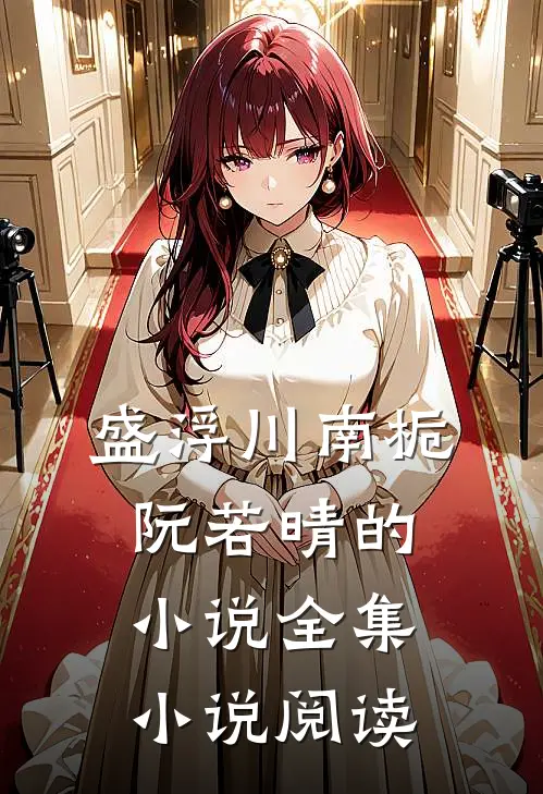 盛浮川南栀阮若晴的小说全集小说阅读