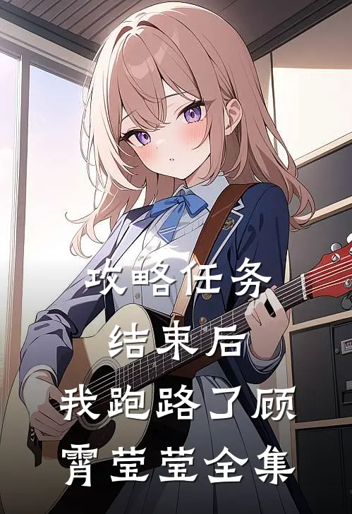 攻略任务结束后，我跑路了顾霄莹莹 全集