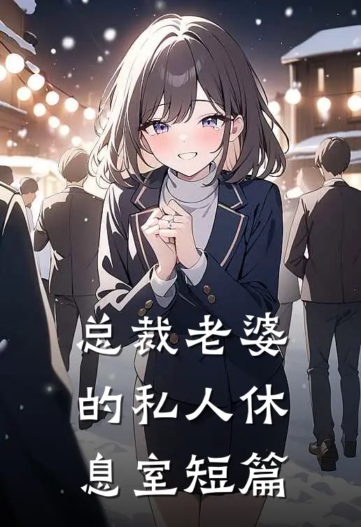 总裁老婆的私人休息室短篇