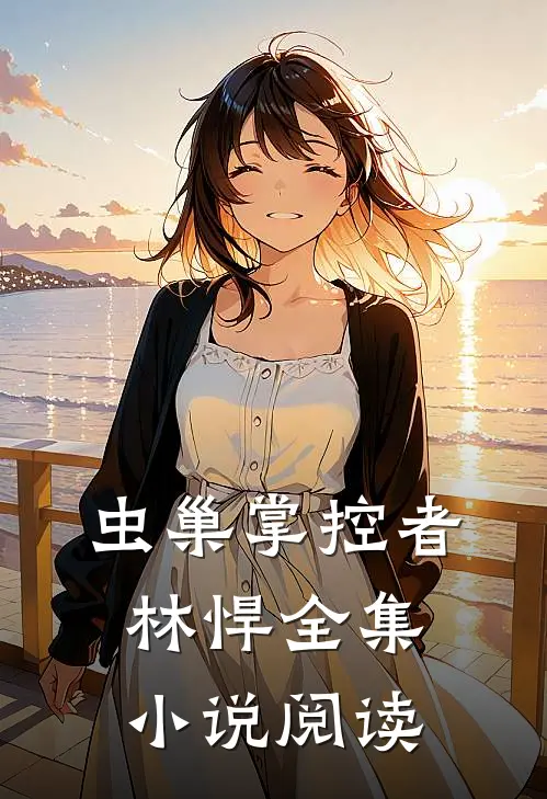 虫巢掌控者林悍全集小说阅读