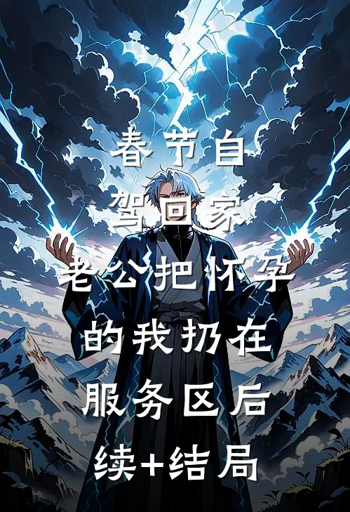 春节自驾回家，老公把怀孕的我扔在服务区后续+结局