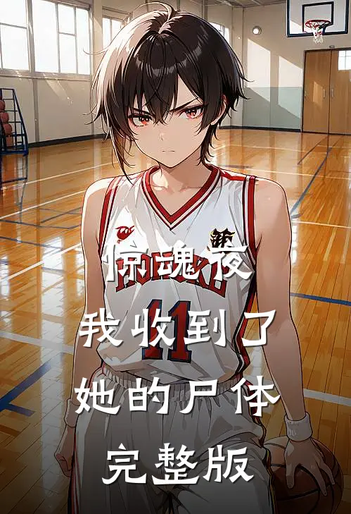 惊魂夜，我收到了她的尸体完整版