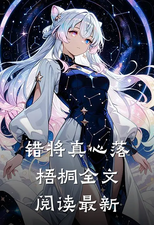 错将真心落梧桐全文阅读最新
