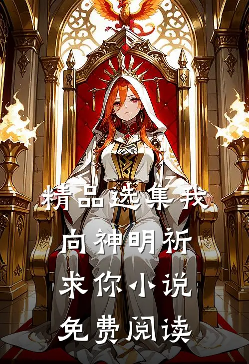 精品选集我向神明祈求你小说免费阅读