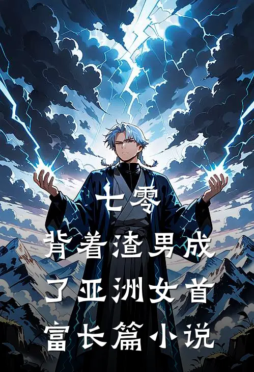 七零：背着渣男成了亚洲女首富长篇小说