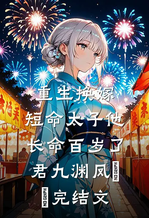 重生换嫁，短命太子他长命百岁了君九渊凤嫋嫋完结文