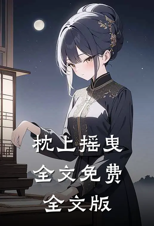 枕上摇曳全文免费全文版