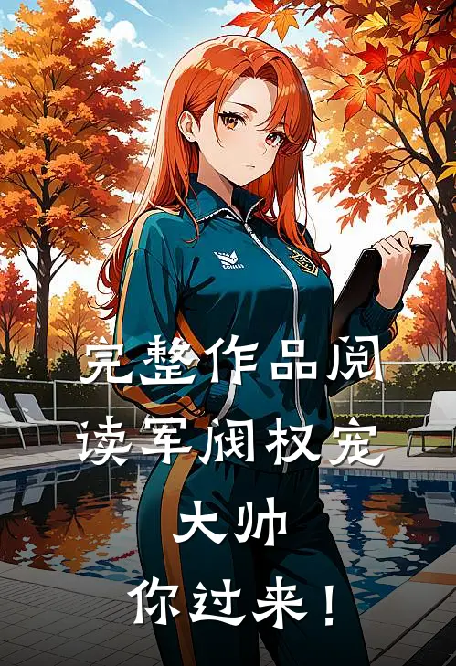完整作品阅读军阀权宠：大帅，你过来！