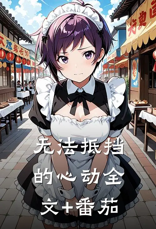 无法抵挡的心动全文+番茄