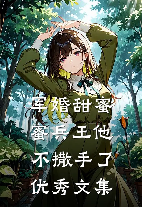 军婚甜蜜蜜兵王他不撒手了优秀文集